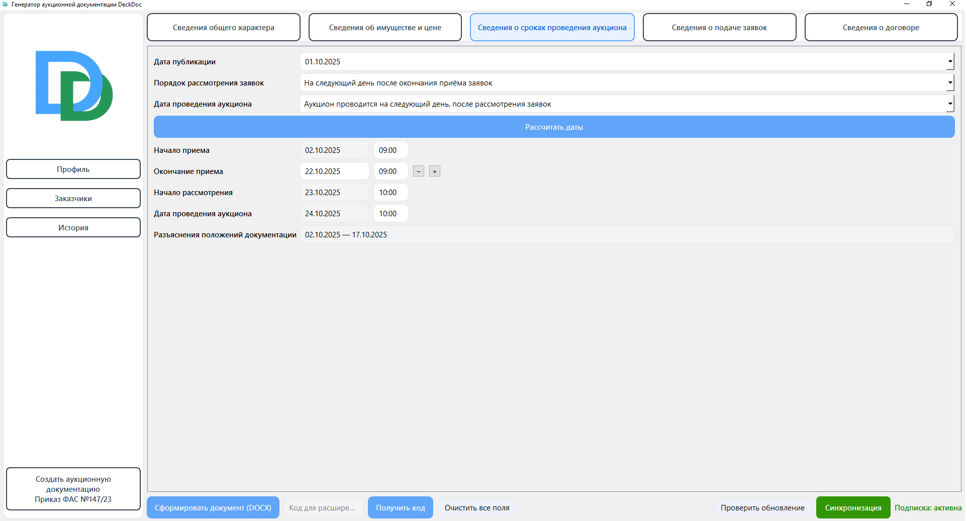 Расчет всех сроков аукциона
